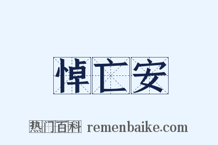 悼亡安是什么意思的图片